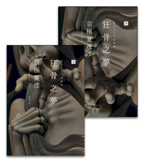 狂骨之夢（經典回歸版，套書不分售）(Kobo/電子書)