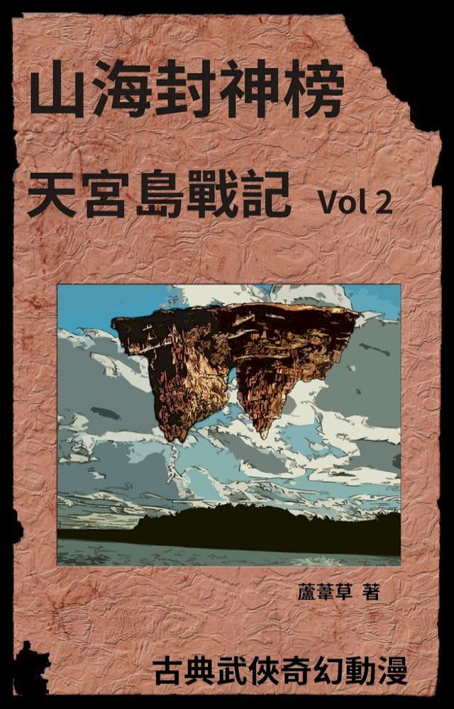  天宮島戰記 Vol 2(Kobo/電子書)