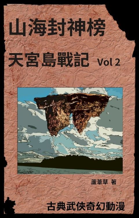 天宮島戰記 Vol 2(Kobo/電子書)