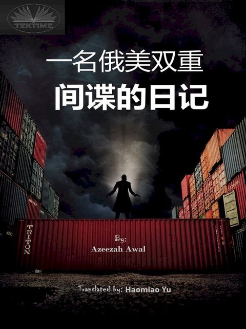 一名俄美双重间谍的日记(Kobo/電子書)