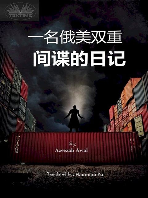 一名俄美双重间谍的日记(Kobo/電子書)