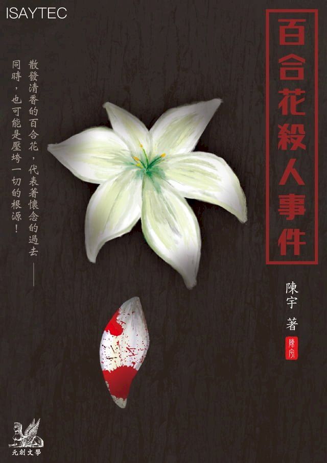  百合花殺人事件(Kobo/電子書)