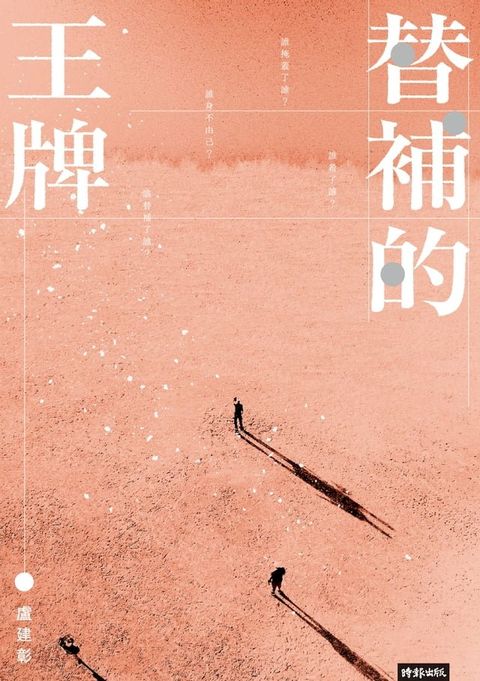 替補的王牌(Kobo/電子書)