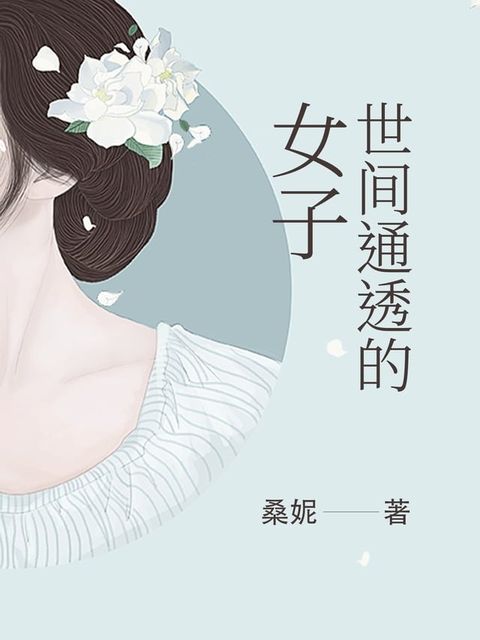 世间通透的女子(Kobo/電子書)