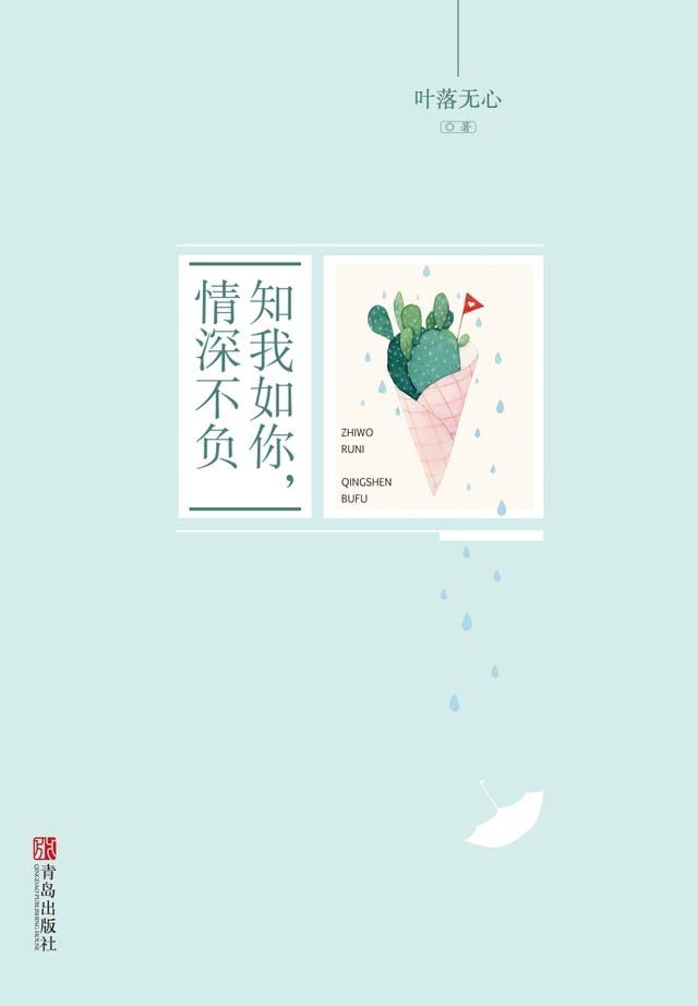  知我如你，情深不负(Kobo/電子書)