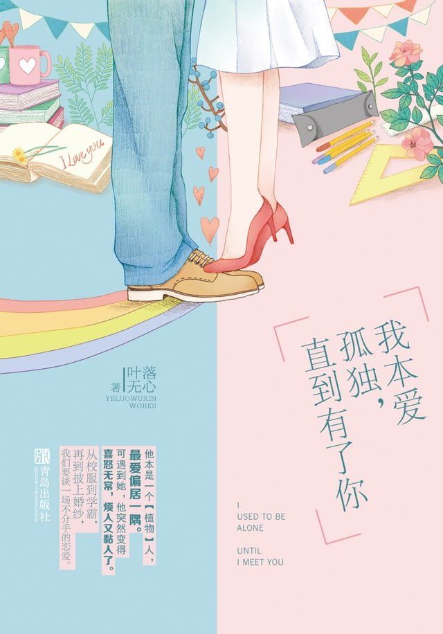  我本爱孤独，直到有了你(Kobo/電子書)