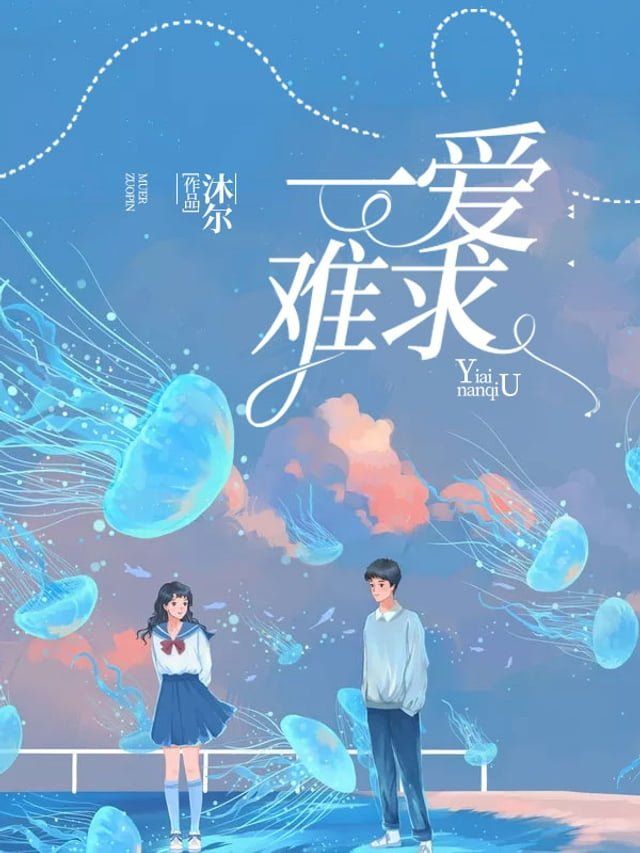  一爱难求(Kobo/電子書)