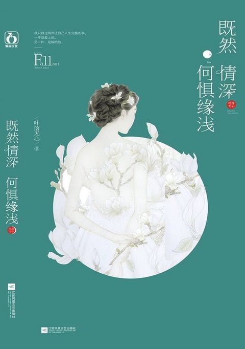 既然情深，何惧缘浅(Kobo/電子書)