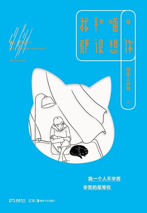 我和喵，都很想你(Kobo/電子書)