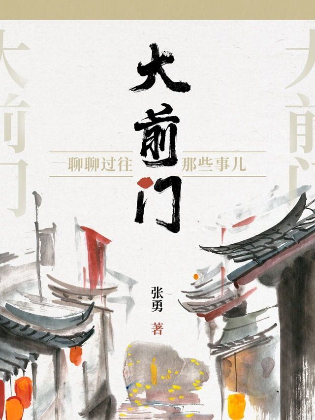  大前门：聊聊过往那些事儿(Kobo/電子書)