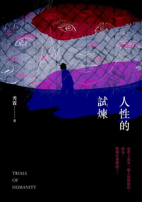 人性的試煉(Kobo/電子書)