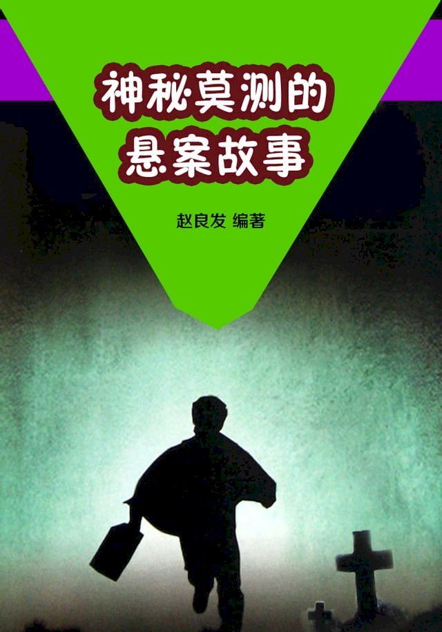  神秘莫测的悬案故事(Kobo/電子書)