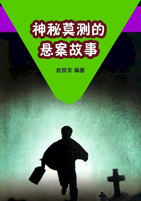 神秘莫测的悬案故事(Kobo/電子書)