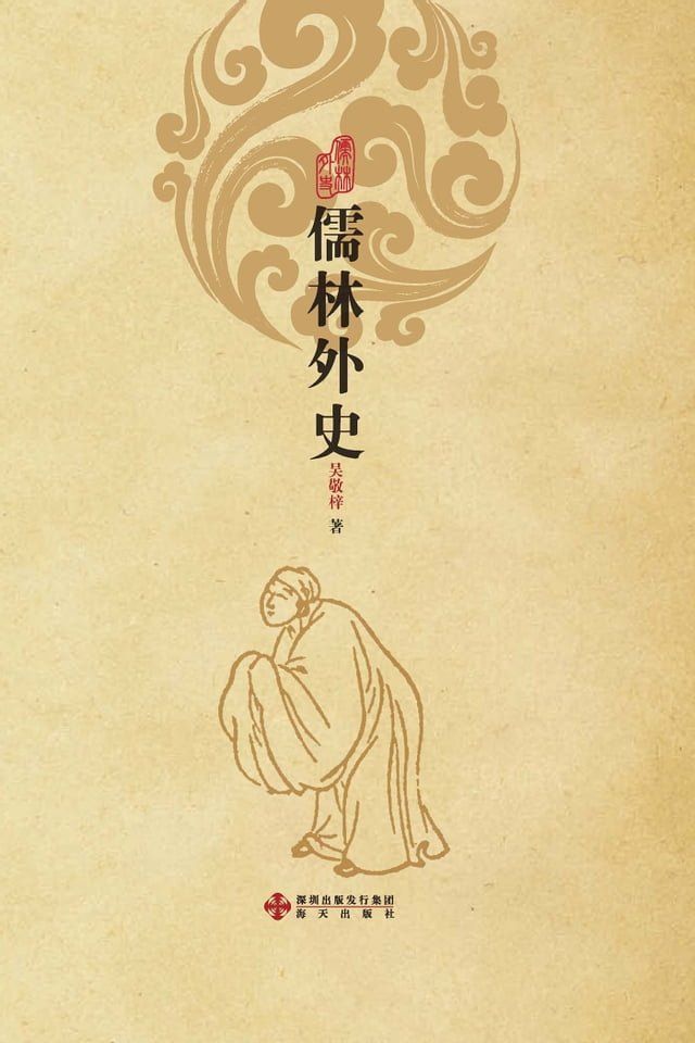  儒林外史(Kobo/電子書)