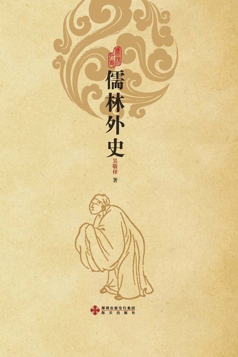 儒林外史(Kobo/電子書)