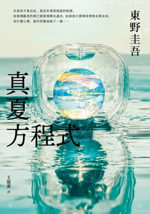 真夏方程式【伽利略20週年全新譯本】(Kobo/電子書)