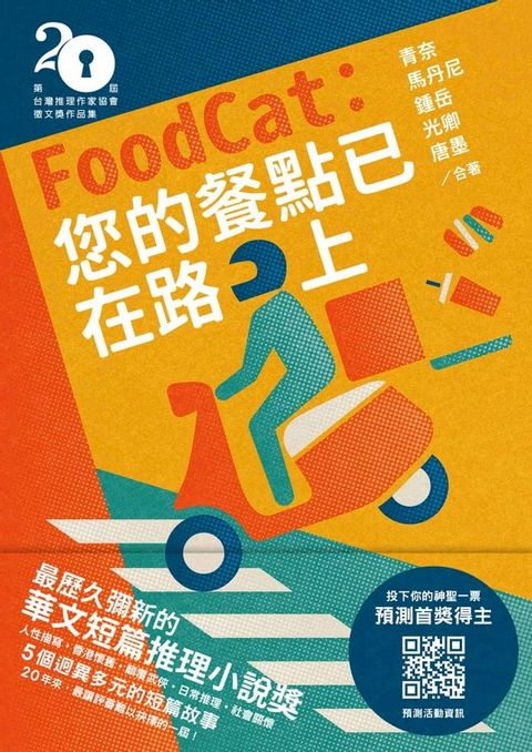 FoodCat：您的餐點已在路上（第二十屆台灣推理作家協會徵文獎作品集）(Kobo/電子書)