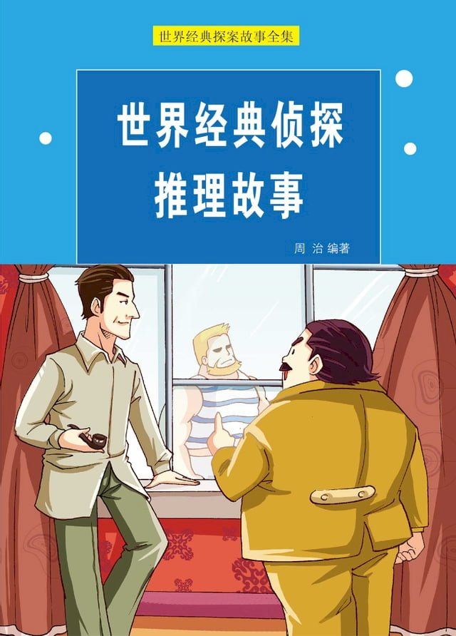  世界经典侦探推理故事(Kobo/電子書)