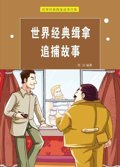 世界经典缉拿追捕故事(Kobo/電子書)