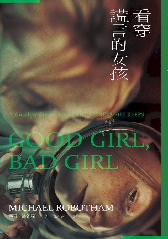  看穿謊言的女孩(Kobo/電子書)