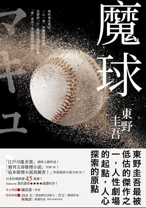 魔球【初心珍藏版】(Kobo/電子書)