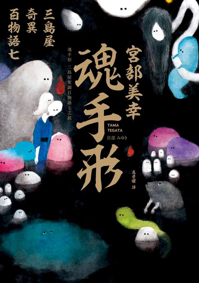  魂手形：三島屋奇異百物語七(Kobo/電子書)