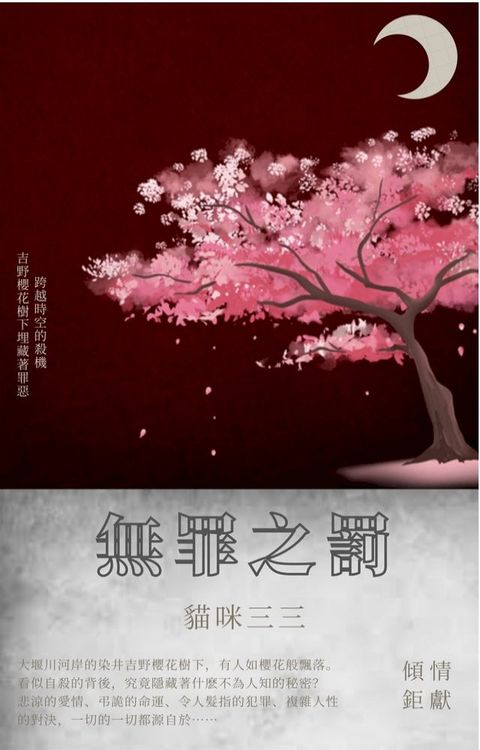 無罪之罰(Kobo/電子書)