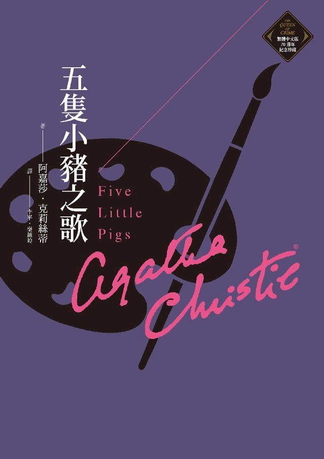  五隻小豬之歌（克莉絲蒂繁體中文版20週年紀念珍藏20）(Kobo/電子書)