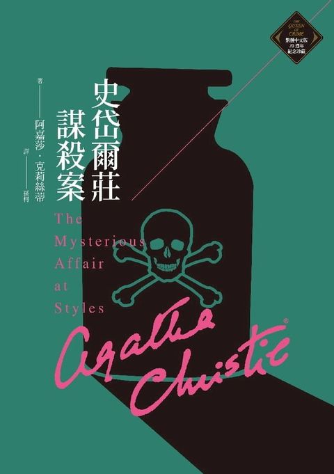 史岱爾莊謀殺案（克莉絲蒂繁體中文版20週年紀念珍藏17）(Kobo/電子書)