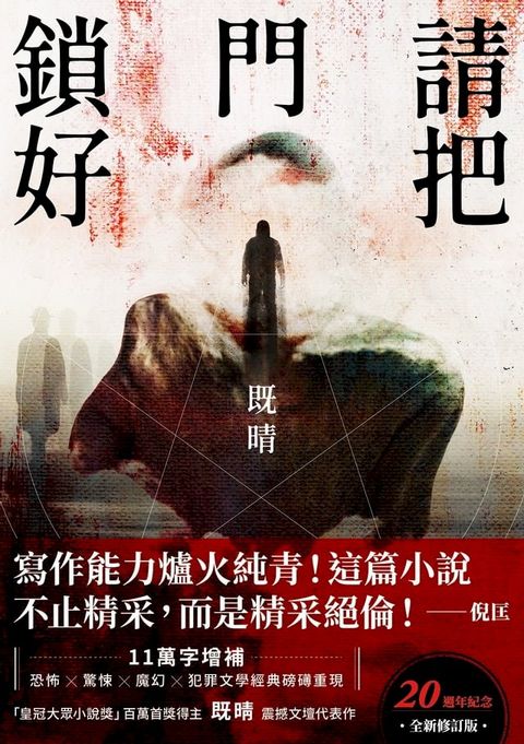 請把門鎖好【20週年紀念全新修訂版】：恐怖╳驚悚╳魔幻╳犯罪文學經典磅礡重現！既晴震撼文壇代表作！(Kobo/電子書)