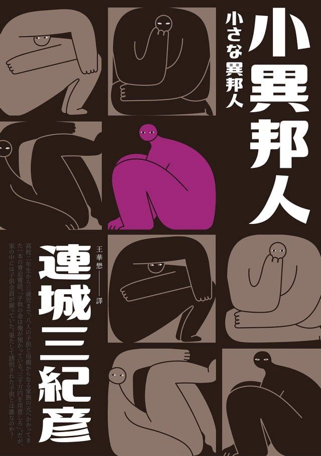  小異邦人（經典回歸版）(Kobo/電子書)