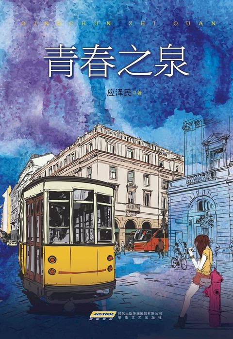 青春之泉(Kobo/電子書)