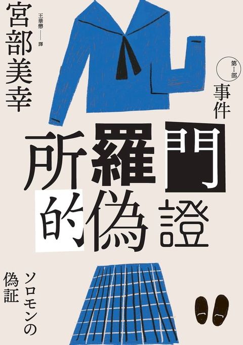 所羅門的偽證Ⅰ：事件（經典回歸版）(Kobo/電子書)