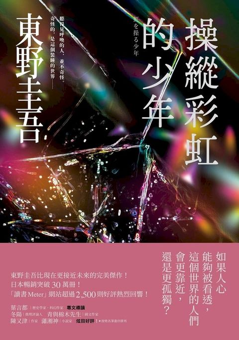 操縱彩虹的少年【炫目迷離版】(Kobo/電子書)