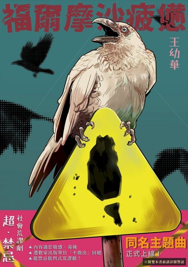  福爾摩沙疲憊：超・禁忌！社會荒謬劇(Kobo/電子書)