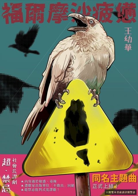 福爾摩沙疲憊：超・禁忌！社會荒謬劇(Kobo/電子書)