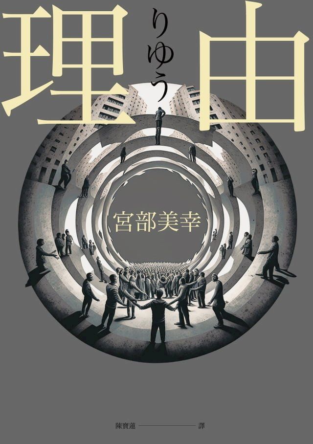  理由（2023年新版）(Kobo/電子書)