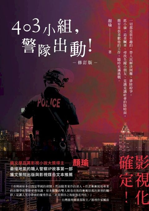 403小組，警隊出動！【修訂版】(Kobo/電子書)