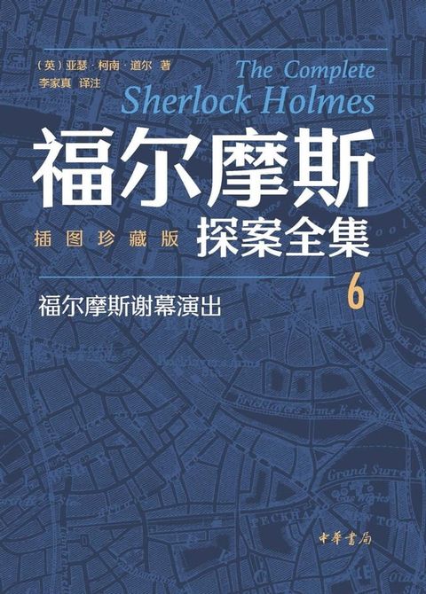 福尔摩斯探案全集（插图珍藏版）全七册-6(Kobo/電子書)