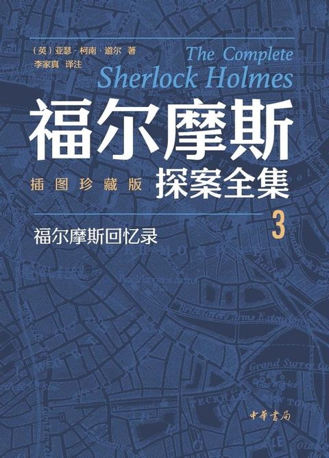 福尔摩斯探案全集（插图珍藏版）全七册-3(Kobo/電子書)