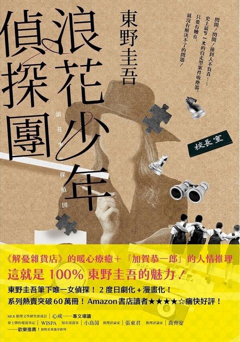 浪花少年偵探團【35週年青春經典版】(Kobo/電子書)