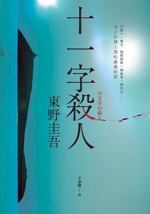 十一字殺人【記憶凝結版】(Kobo/電子書)