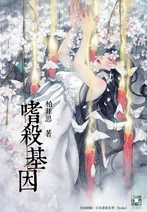 嗜殺基因(Kobo/電子書)