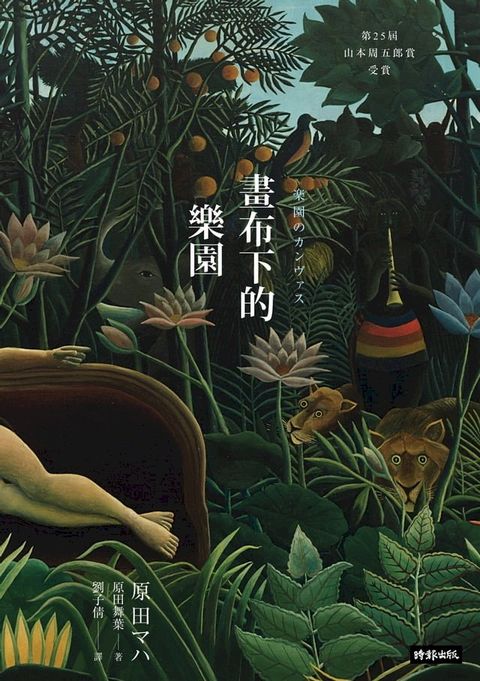 畫布下的樂園(十週年紀念新版)(Kobo/電子書)