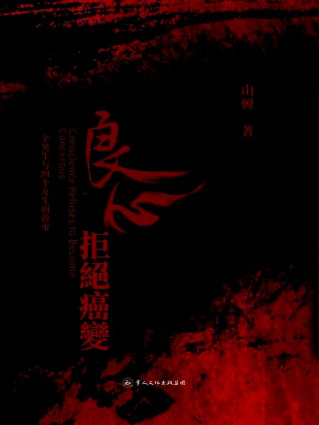  良心拒絕癌變(Kobo/電子書)