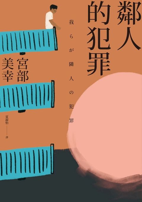 鄰人的犯罪（2023年新版）(Kobo/電子書)