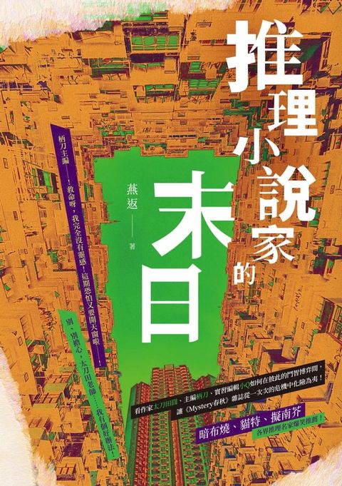 推理小說家的末日(Kobo/電子書)