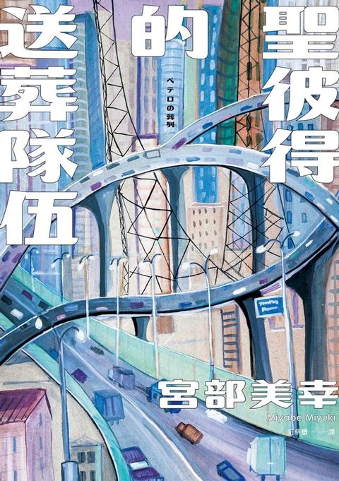 聖彼得的送葬隊伍（經典回歸版）(Kobo/電子書)