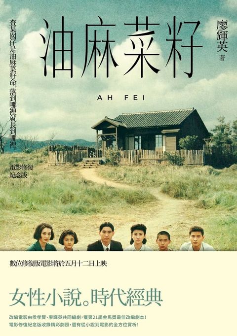 油麻菜籽（電影修復紀念版）(Kobo/電子書)