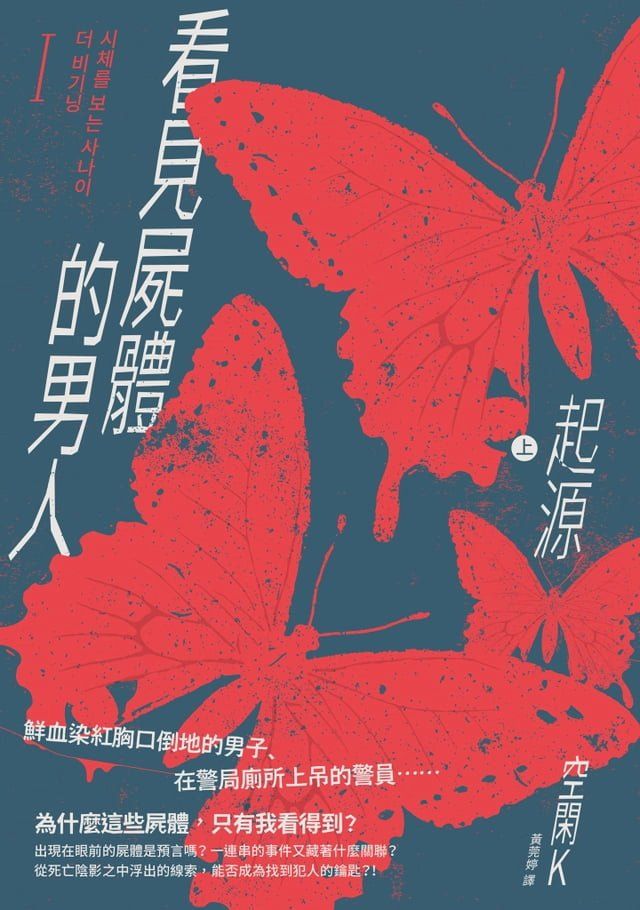  看見屍體的男人I：起源（上）(Kobo/電子書)